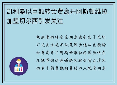 凯利曼以巨额转会费离开阿斯顿维拉加盟切尔西引发关注