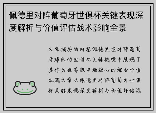 佩德里对阵葡萄牙世俱杯关键表现深度解析与价值评估战术影响全景
