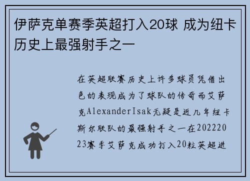 伊萨克单赛季英超打入20球 成为纽卡历史上最强射手之一