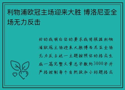 利物浦欧冠主场迎来大胜 博洛尼亚全场无力反击