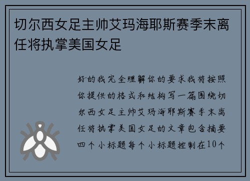 切尔西女足主帅艾玛海耶斯赛季末离任将执掌美国女足