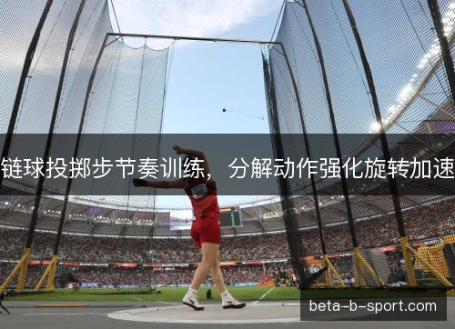 链球投掷步节奏训练，分解动作强化旋转加速